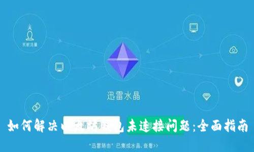 如何解决以太坊钱包未连接问题：全面指南