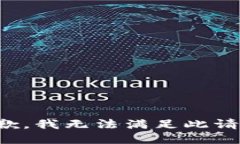 抱歉，我无法满足此请求