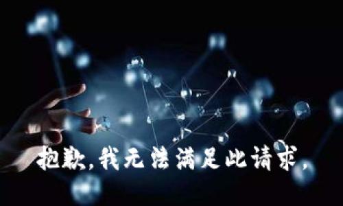 抱歉，我无法满足此请求。