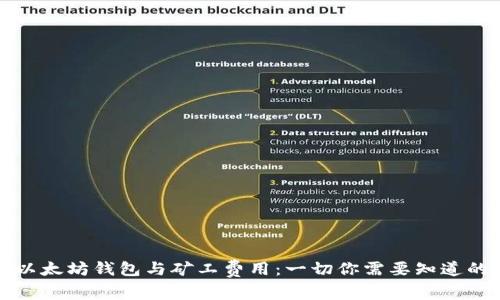以太坊钱包与矿工费用：一切你需要知道的