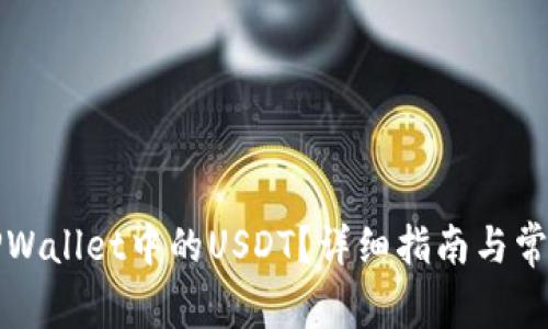 如何冻结TPWallet中的USDT？详细指南与常见问题解答