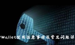 TPWallet使用注意事项及常见