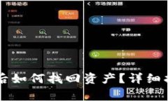 TPWallet充错地址后如何找回