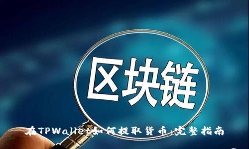 在TPWallet如何提取货币：完整指南