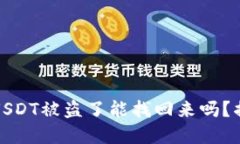下载假冷钱包USDT被盗了能