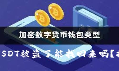 下载假冷钱包USDT被盗了能找回来吗？揭秘与防范措施
