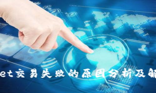 TPWallet交易失败的原因分析及解决办法