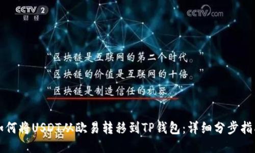 如何将USDT从欧易转移到TP钱包：详细分步指南