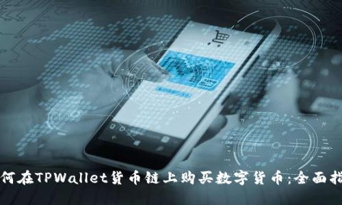 如何在TPWallet货币链上购买数字货币：全面指南