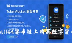 如何在TPWallet货币链上购买