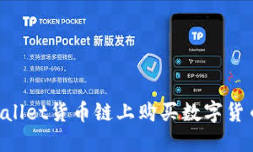 如何在TPWallet货币链上购买数字货币：全面指南