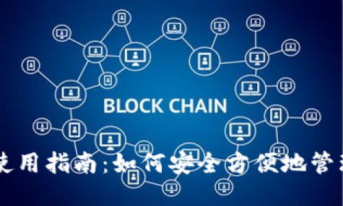 狗狗币钱包使用指南：如何安全方便地管理你的狗狗币