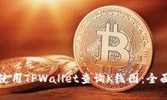 如何使用TPWallet查询K线图