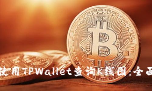 如何使用TPWallet查询K线图：全面指南