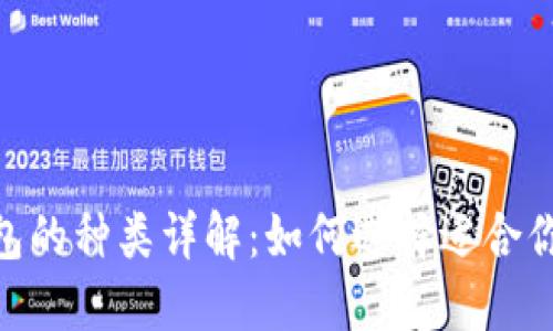 USDT钱包的种类详解：如何选择适合你的钱包？