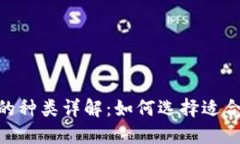 USDT钱包的种类详解：如何