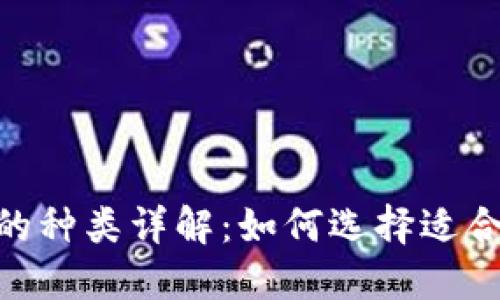 USDT钱包的种类详解：如何选择适合你的钱包？