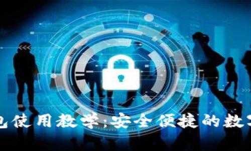 比特币手机钱包使用教学：安全便捷的数字货币管理指南