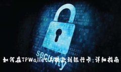 如何在TPWallet上提款到银行
