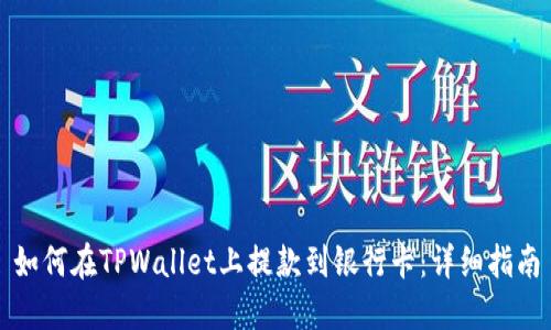 如何在TPWallet上提款到银行卡：详细指南