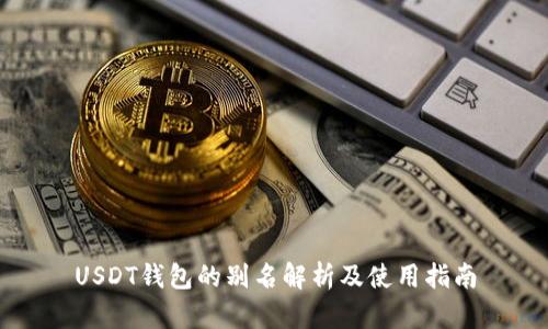 USDT钱包的别名解析及使用指南