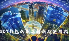 USDT钱包的别名解析及使用