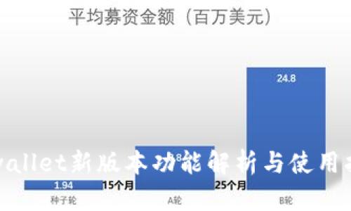 tpwallet新版本功能解析与使用指南
