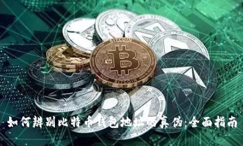 如何辨别比特币钱包地址的真伪：全面指南