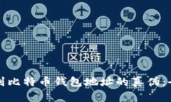 如何辨别比特币钱包地址