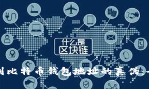 如何辨别比特币钱包地址的真伪：全面指南