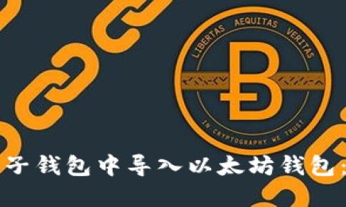 如何在麦子钱包中导入以太坊钱包：详尽指南