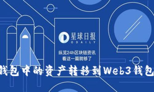 如何将TP钱包中的资产转移到Web3钱包：详细指南