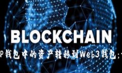 如何将TP钱包中的资产转移
