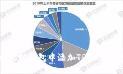 如何在以太坊钱包中添加