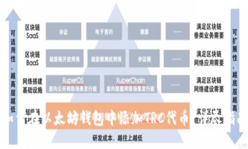如何在以太坊钱包中添加TRC代币？详尽指南