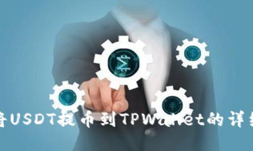 如何将USDT提币到TPWallet的详细教程