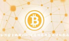 如何安全地将USDT发送到冷
