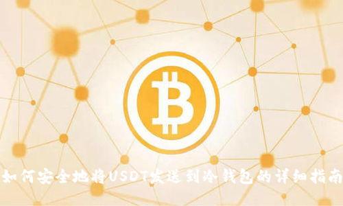 如何安全地将USDT发送到冷钱包的详细指南