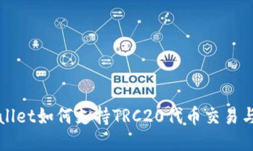TPWallet如何支持TRC20代币交易与管理