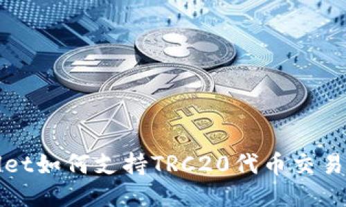 TPWallet如何支持TRC20代币交易与管理