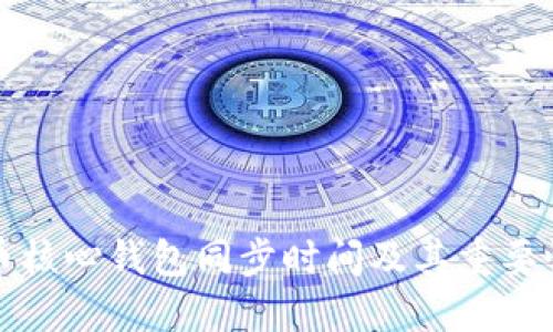 比特币核心钱包同步时间及其重要性详解