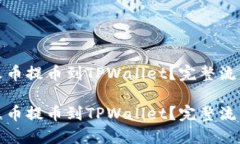 如何将火币提币到TPWalle