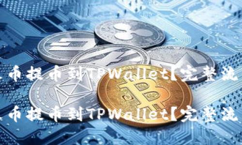 如何将火币提币到TPWallet？完整流程与技巧

如何将火币提币到TPWallet？完整流程与技巧