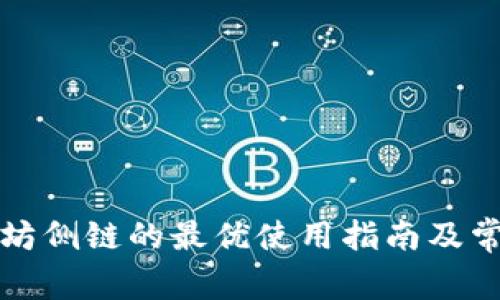 钱包里以太坊侧链的最优使用指南及常见问题解答