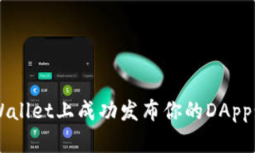 如何在TPWallet上成功发布你的DApp: 完整指南