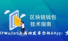 如何在TPWallet上成功发布你