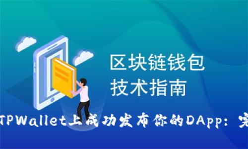 如何在TPWallet上成功发布你的DApp: 完整指南