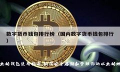 以太坊钱包使用指南：如
