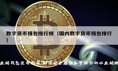 以太坊钱包使用指南：如何安全存储和管理你的以太坊地址