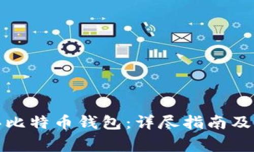 如何购买比特币钱包：详尽指南及注意事项